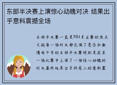 东部半决赛上演惊心动魄对决 结果出乎意料震撼全场