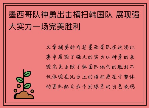 墨西哥队神勇出击横扫韩国队 展现强大实力一场完美胜利