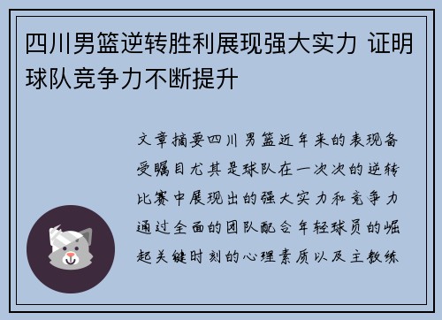 四川男篮逆转胜利展现强大实力 证明球队竞争力不断提升
