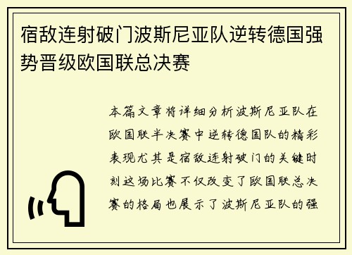 宿敌连射破门波斯尼亚队逆转德国强势晋级欧国联总决赛