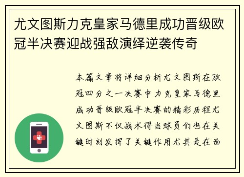 尤文图斯力克皇家马德里成功晋级欧冠半决赛迎战强敌演绎逆袭传奇