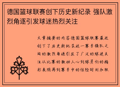 德国篮球联赛创下历史新纪录 强队激烈角逐引发球迷热烈关注