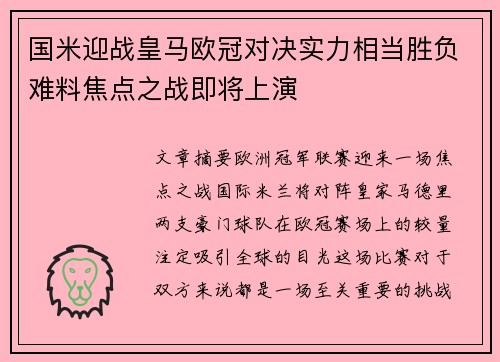 国米迎战皇马欧冠对决实力相当胜负难料焦点之战即将上演