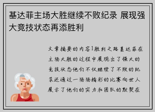 基达菲主场大胜继续不败纪录 展现强大竞技状态再添胜利
