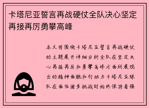 卡塔尼亚誓言再战硬仗全队决心坚定再接再厉勇攀高峰