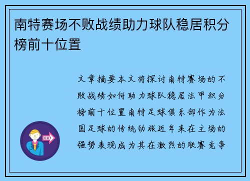 南特赛场不败战绩助力球队稳居积分榜前十位置