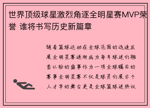 世界顶级球星激烈角逐全明星赛MVP荣誉 谁将书写历史新篇章
