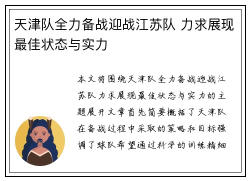 天津队全力备战迎战江苏队 力求展现最佳状态与实力