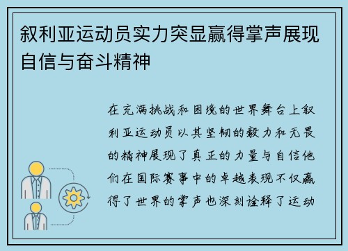 叙利亚运动员实力突显赢得掌声展现自信与奋斗精神
