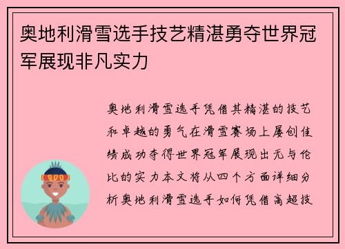 奥地利滑雪选手技艺精湛勇夺世界冠军展现非凡实力