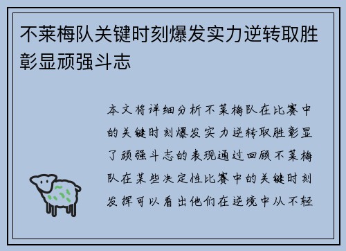 不莱梅队关键时刻爆发实力逆转取胜彰显顽强斗志