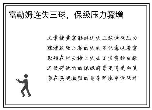 富勒姆连失三球，保级压力骤增