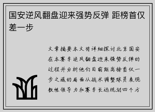 国安逆风翻盘迎来强势反弹 距榜首仅差一步