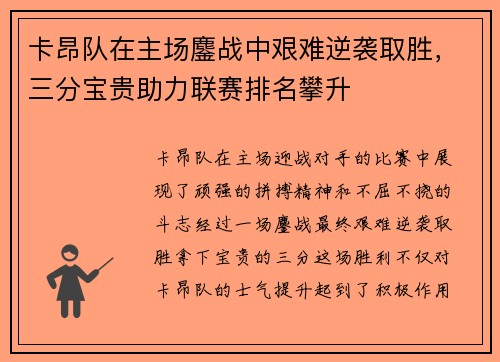 卡昂队在主场鏖战中艰难逆袭取胜，三分宝贵助力联赛排名攀升