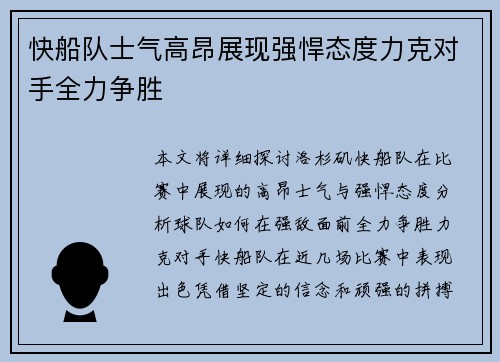 快船队士气高昂展现强悍态度力克对手全力争胜