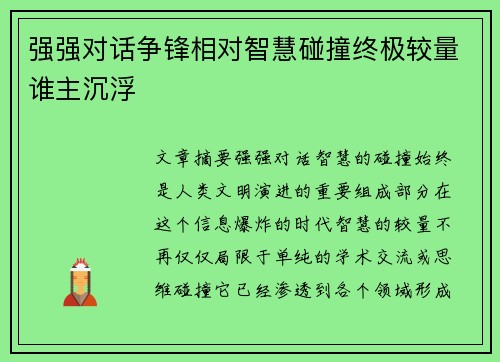 强强对话争锋相对智慧碰撞终极较量谁主沉浮