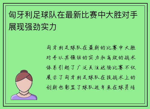 匈牙利足球队在最新比赛中大胜对手展现强劲实力