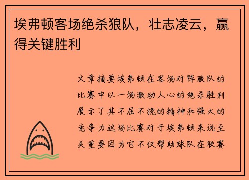 埃弗顿客场绝杀狼队，壮志凌云，赢得关键胜利