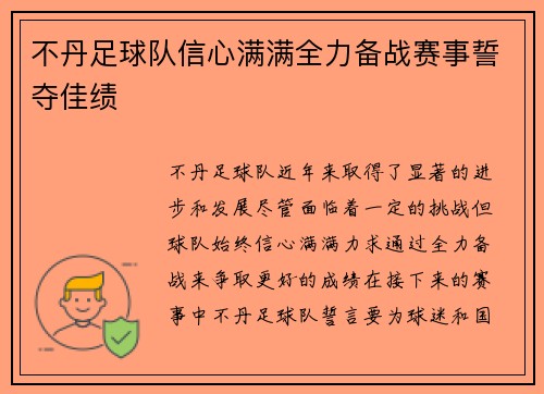 不丹足球队信心满满全力备战赛事誓夺佳绩
