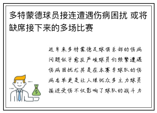 多特蒙德球员接连遭遇伤病困扰 或将缺席接下来的多场比赛