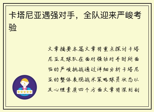 卡塔尼亚遇强对手，全队迎来严峻考验
