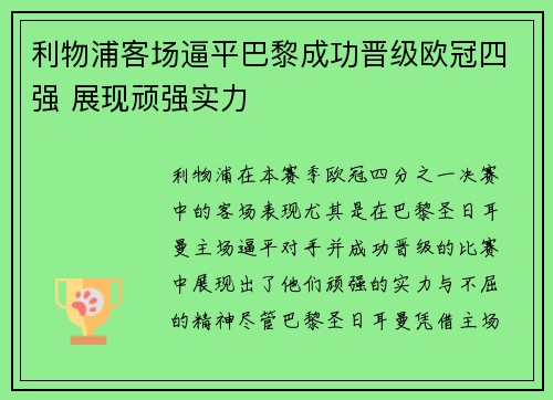 利物浦客场逼平巴黎成功晋级欧冠四强 展现顽强实力