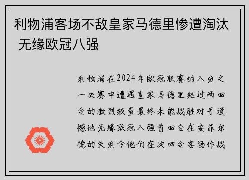 利物浦客场不敌皇家马德里惨遭淘汰 无缘欧冠八强