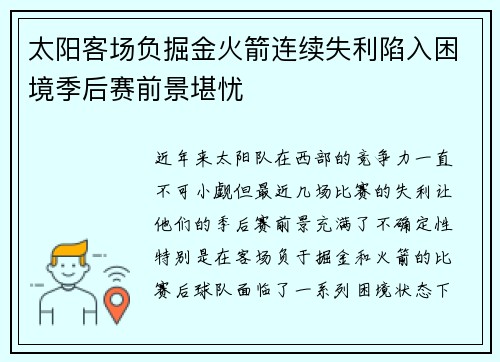 太阳客场负掘金火箭连续失利陷入困境季后赛前景堪忧