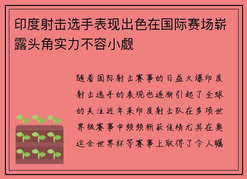 印度射击选手表现出色在国际赛场崭露头角实力不容小觑