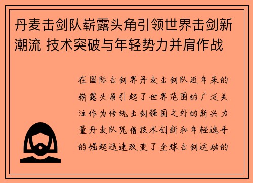 丹麦击剑队崭露头角引领世界击剑新潮流 技术突破与年轻势力并肩作战