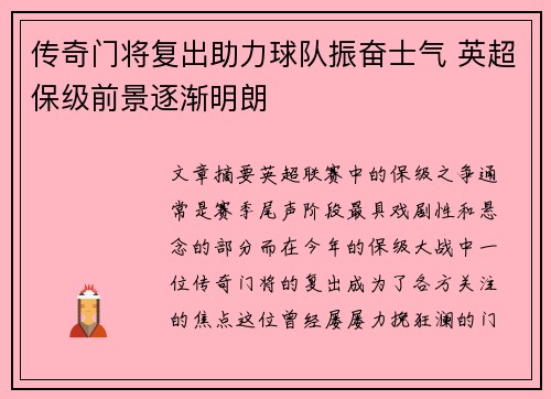 传奇门将复出助力球队振奋士气 英超保级前景逐渐明朗