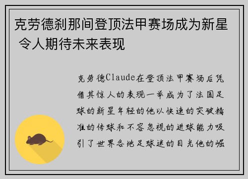 克劳德刹那间登顶法甲赛场成为新星 令人期待未来表现