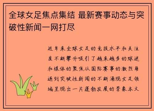 全球女足焦点集结 最新赛事动态与突破性新闻一网打尽