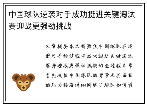 中国球队逆袭对手成功挺进关键淘汰赛迎战更强劲挑战