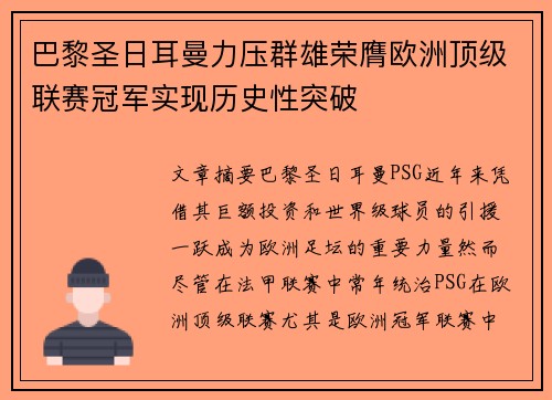巴黎圣日耳曼力压群雄荣膺欧洲顶级联赛冠军实现历史性突破