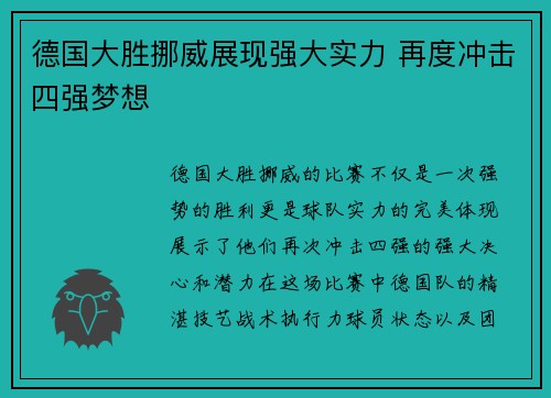 德国大胜挪威展现强大实力 再度冲击四强梦想