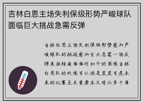 吉林白恩主场失利保级形势严峻球队面临巨大挑战急需反弹