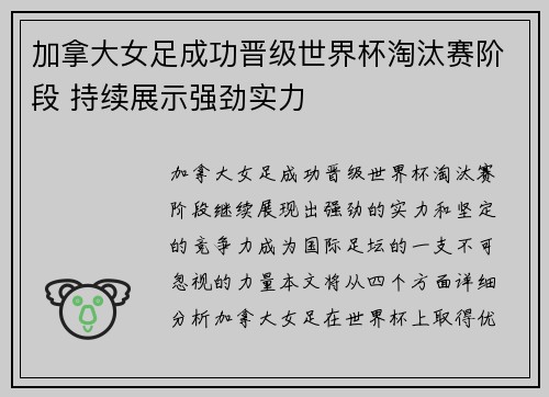 加拿大女足成功晋级世界杯淘汰赛阶段 持续展示强劲实力
