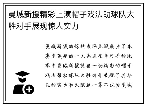 曼城新援精彩上演帽子戏法助球队大胜对手展现惊人实力