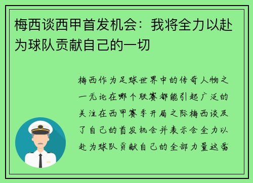 梅西谈西甲首发机会：我将全力以赴为球队贡献自己的一切