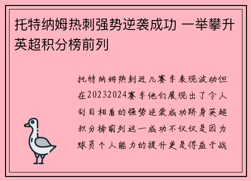 托特纳姆热刺强势逆袭成功 一举攀升英超积分榜前列
