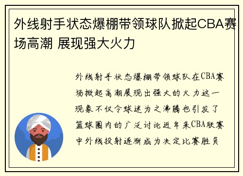 外线射手状态爆棚带领球队掀起CBA赛场高潮 展现强大火力