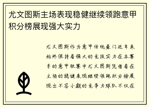 尤文图斯主场表现稳健继续领跑意甲积分榜展现强大实力