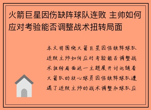 火箭巨星因伤缺阵球队连败 主帅如何应对考验能否调整战术扭转局面
