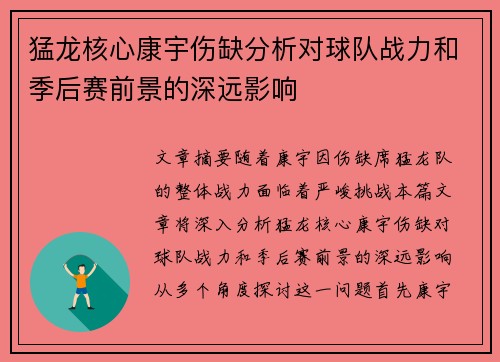 猛龙核心康宇伤缺分析对球队战力和季后赛前景的深远影响