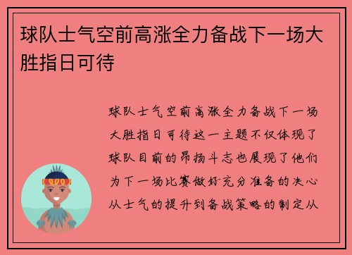 球队士气空前高涨全力备战下一场大胜指日可待