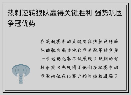 热刺逆转狼队赢得关键胜利 强势巩固争冠优势
