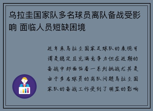 乌拉圭国家队多名球员离队备战受影响 面临人员短缺困境