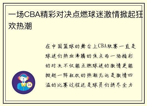 一场CBA精彩对决点燃球迷激情掀起狂欢热潮