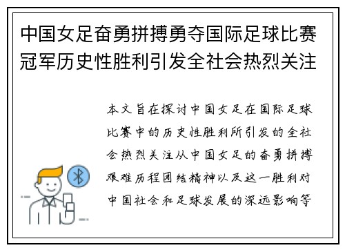 中国女足奋勇拼搏勇夺国际足球比赛冠军历史性胜利引发全社会热烈关注